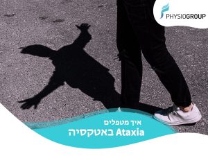 אטקסיה טיפול