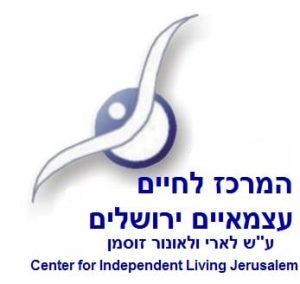 המרכז לחיים עצמאיים ירושלים